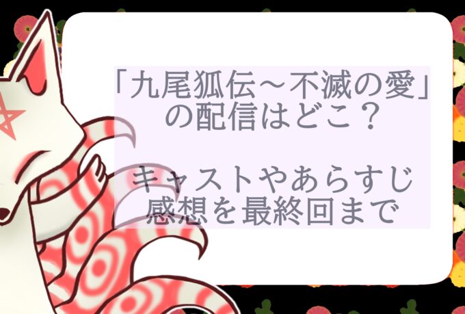 九尾狐伝～不滅の愛」の配信はどこ？キャストやあらすじ感想を最終回 